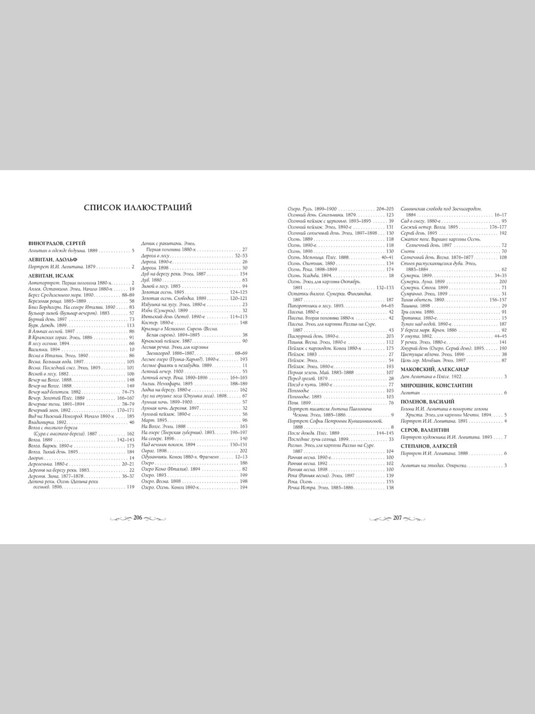 Книга Белый город Исаак Левитан (Великие полотна) - фото 11