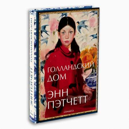 Книга Издательство СИНДБАД Голландский дом