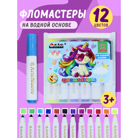 Фломастеры Arte Nuevo 12 цв.