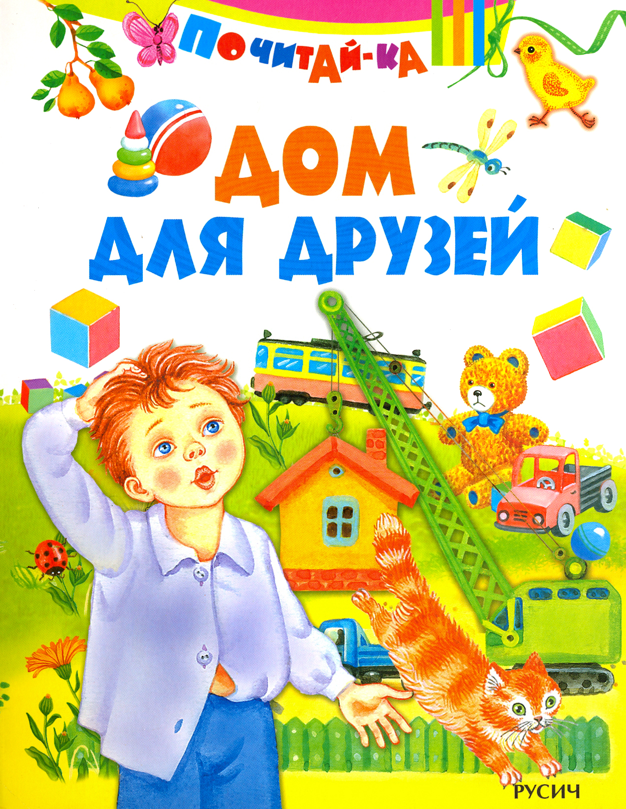 Книга Стрекозa Дом для друзей - фото 1
