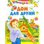 Книга Стрекозa Дом для друзей