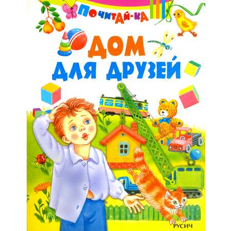 Книга Стрекозa Дом для друзей