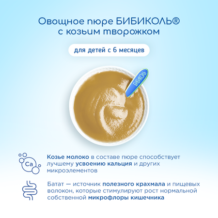 Пюре Бибиколь Батат с козьим творожком 80г с 6месяцев
