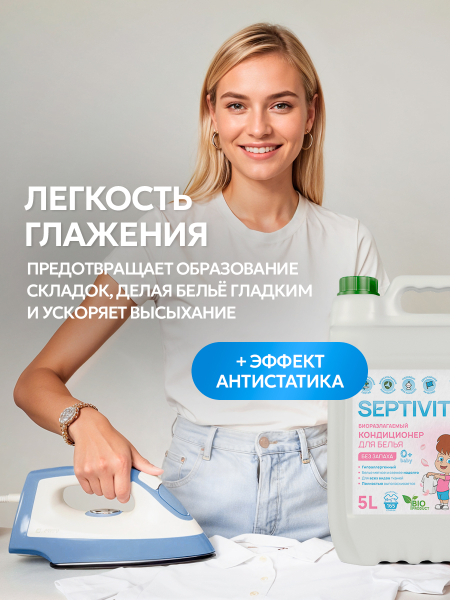 Кондиционер для белья SEPTIVIT Детский 5л - фото 3