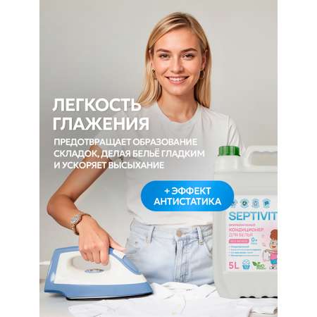 Кондиционер для белья SEPTIVIT Детский 5л