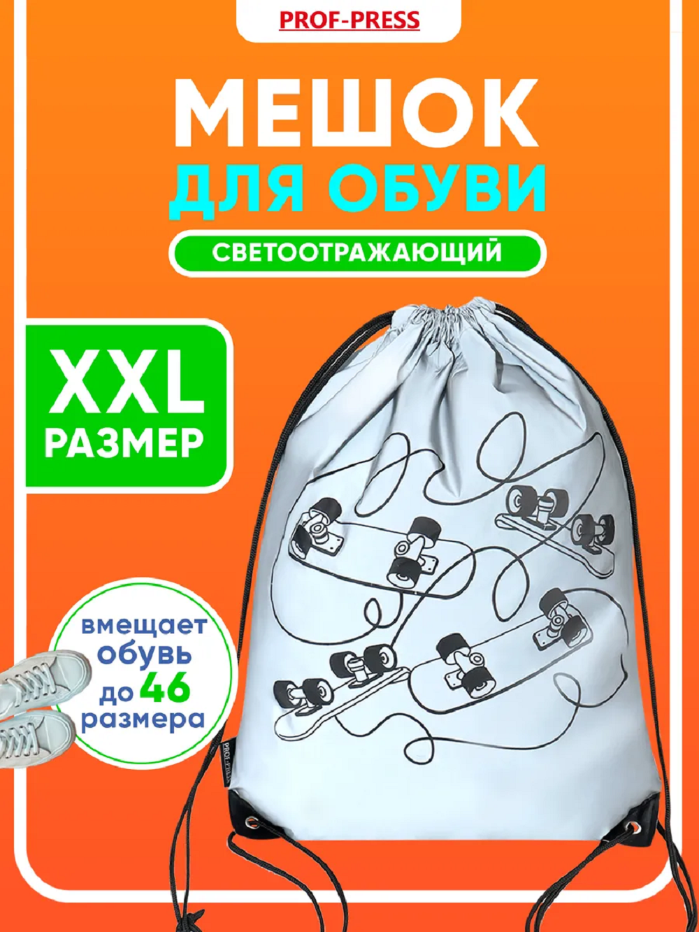 Мешок для обуви Prof-Press - фото 1