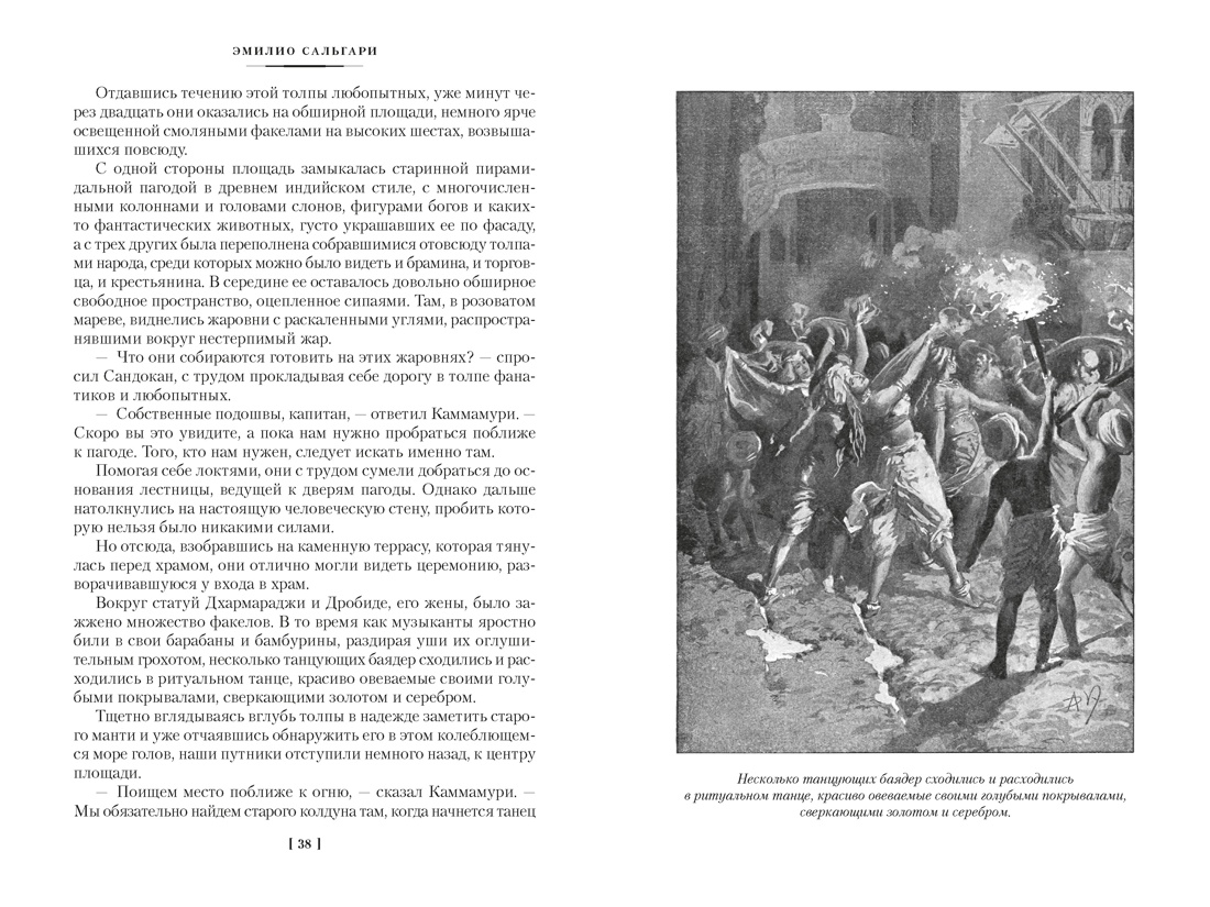 Книга АЗБУКА Сальгари Э Сандокан Два тигра Повелитель морей Завоевание империи - фото 13