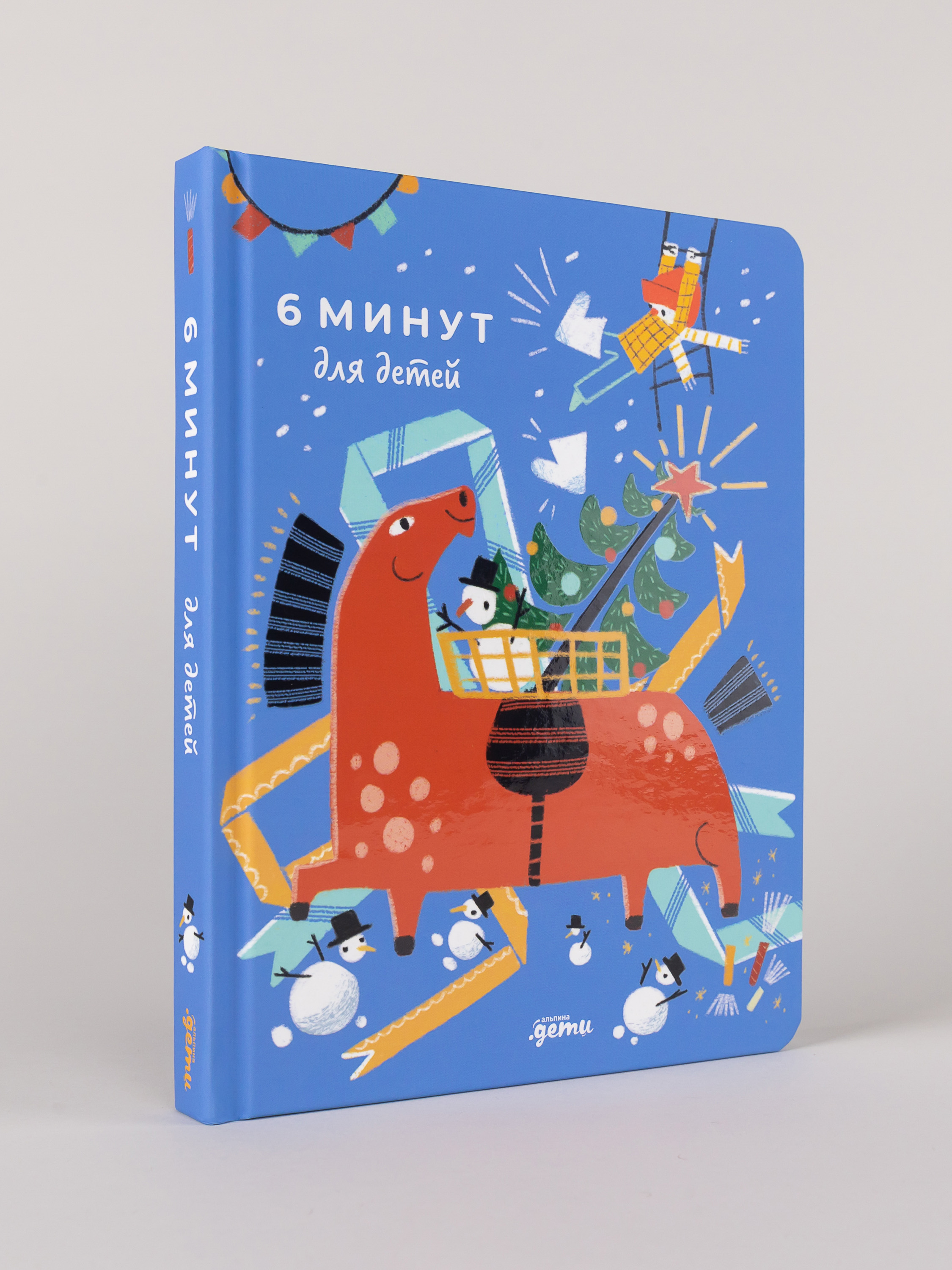 Ежедневник Альпина. Дети 6 минут для детей: Первый мотивационный ежедневник ребенка - фото 1