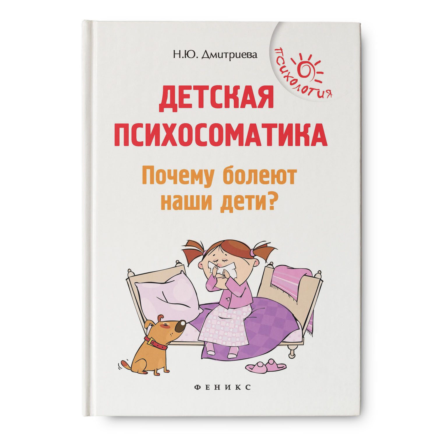 Книга Феникс Детская психосоматика. Почему болеют наши дети? Книга для родителей - фото 1