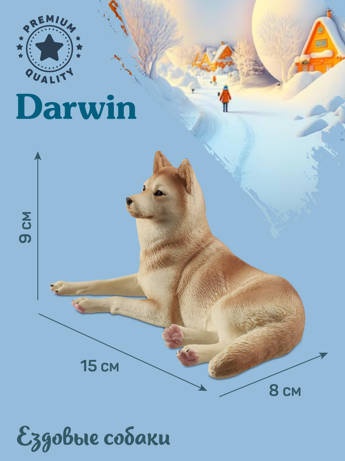 Фигурка DARWIN Собака Хаски - фото 3