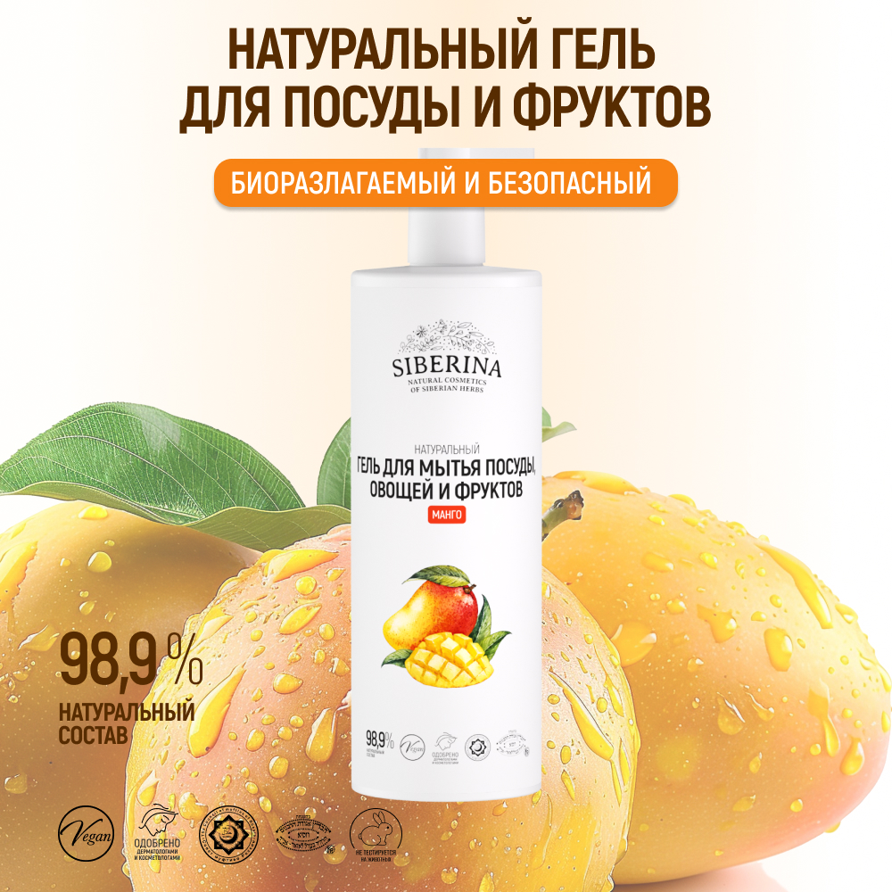 Средство для мытья посуды Siberina Манго 400 мл - фото 2