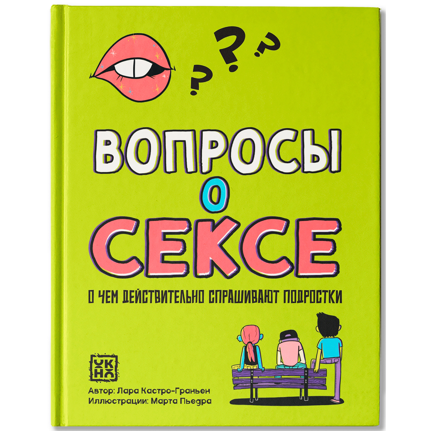 Книга ОКно Вопросы о сексе о чем действительно спрашивают подростки - фото 1