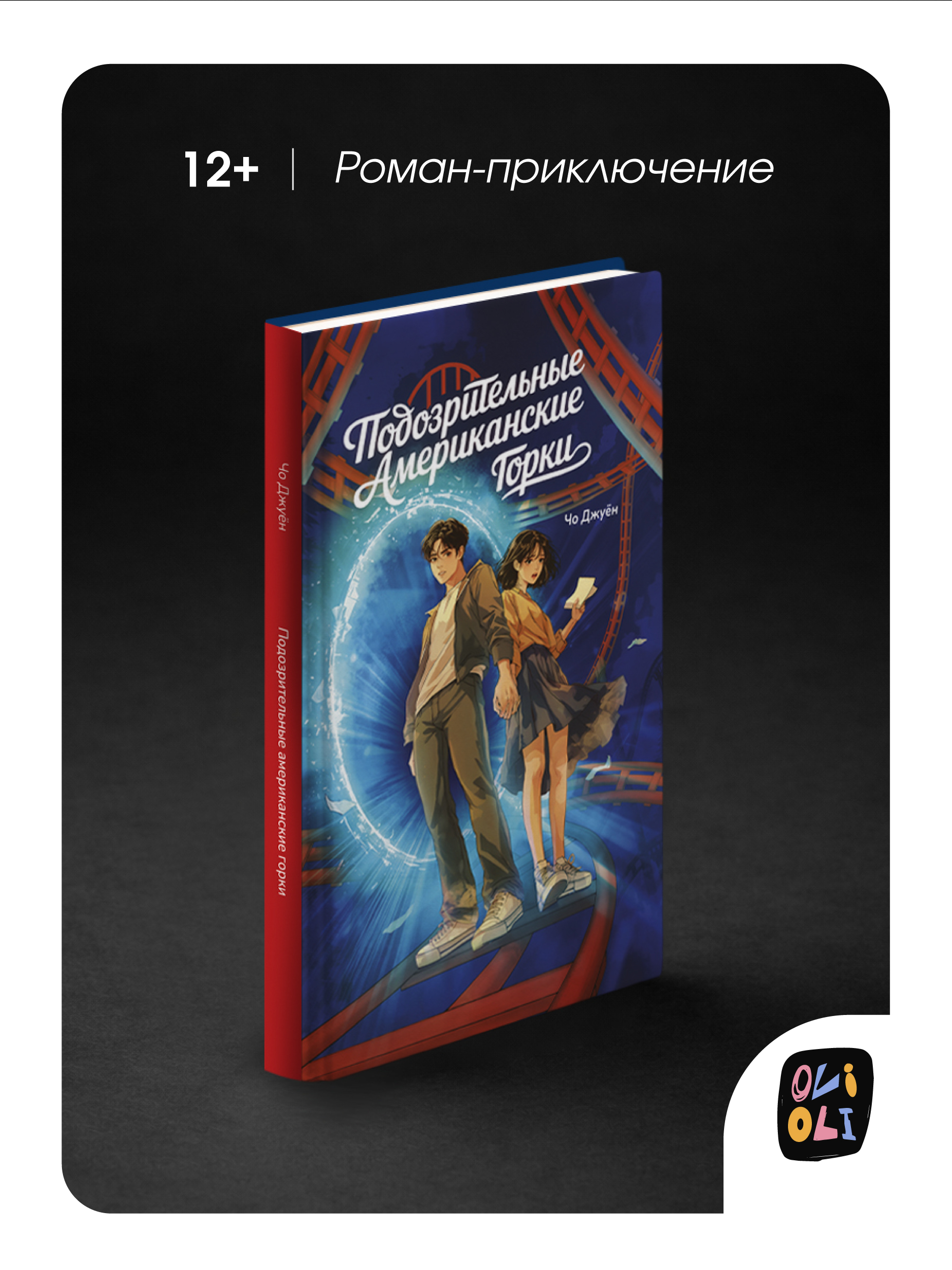 Корейский роман Malamalama Подозрительные Американские Горки Романтическое фэнтези - фото 1
