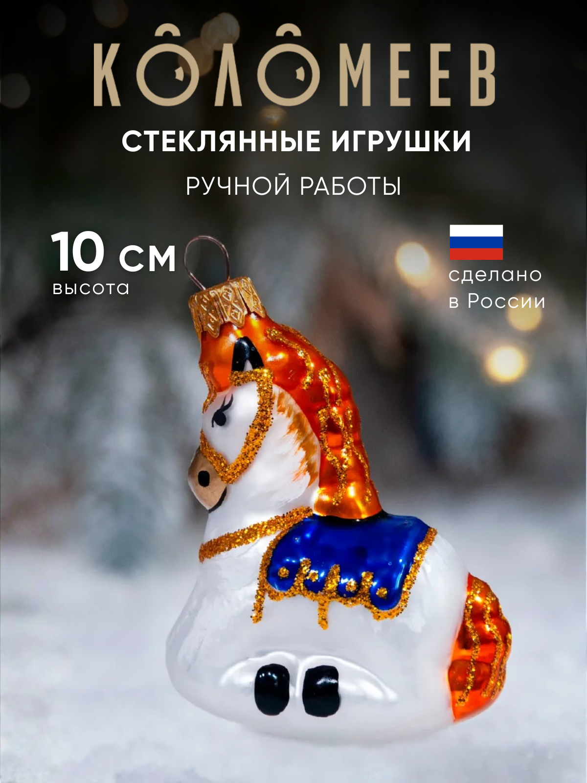 Елочное украшение Коломеев ручная работа - фото 1