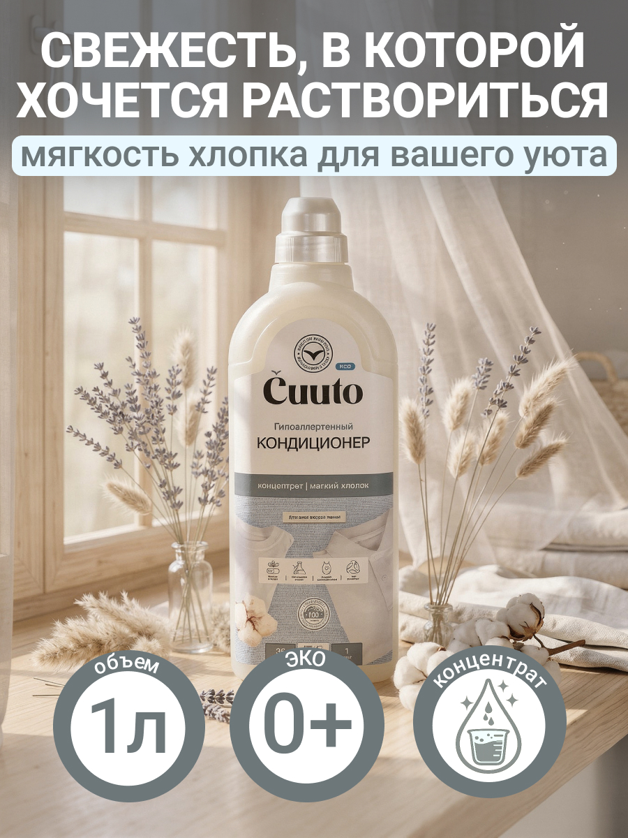 Кондиционер Cuuto ECO 1 л - фото 1