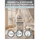 Кондиционер Cuuto ECO 1 л