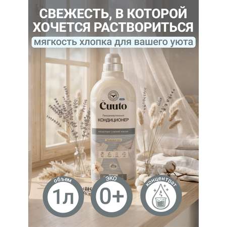 Кондиционер Cuuto ECO 1 л