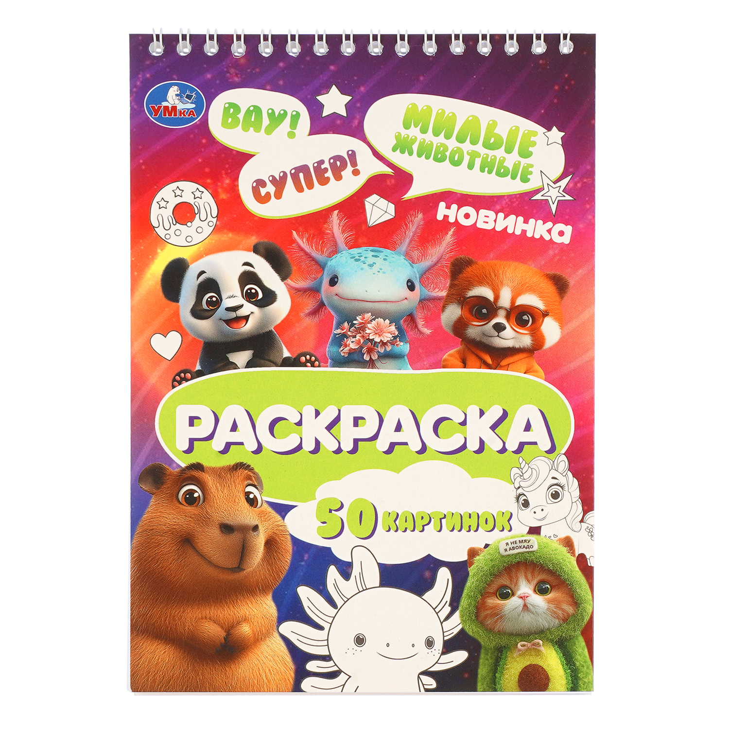 Раскраска УМка Милые животные - фото 1