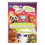Раскраска УМка Милые животные