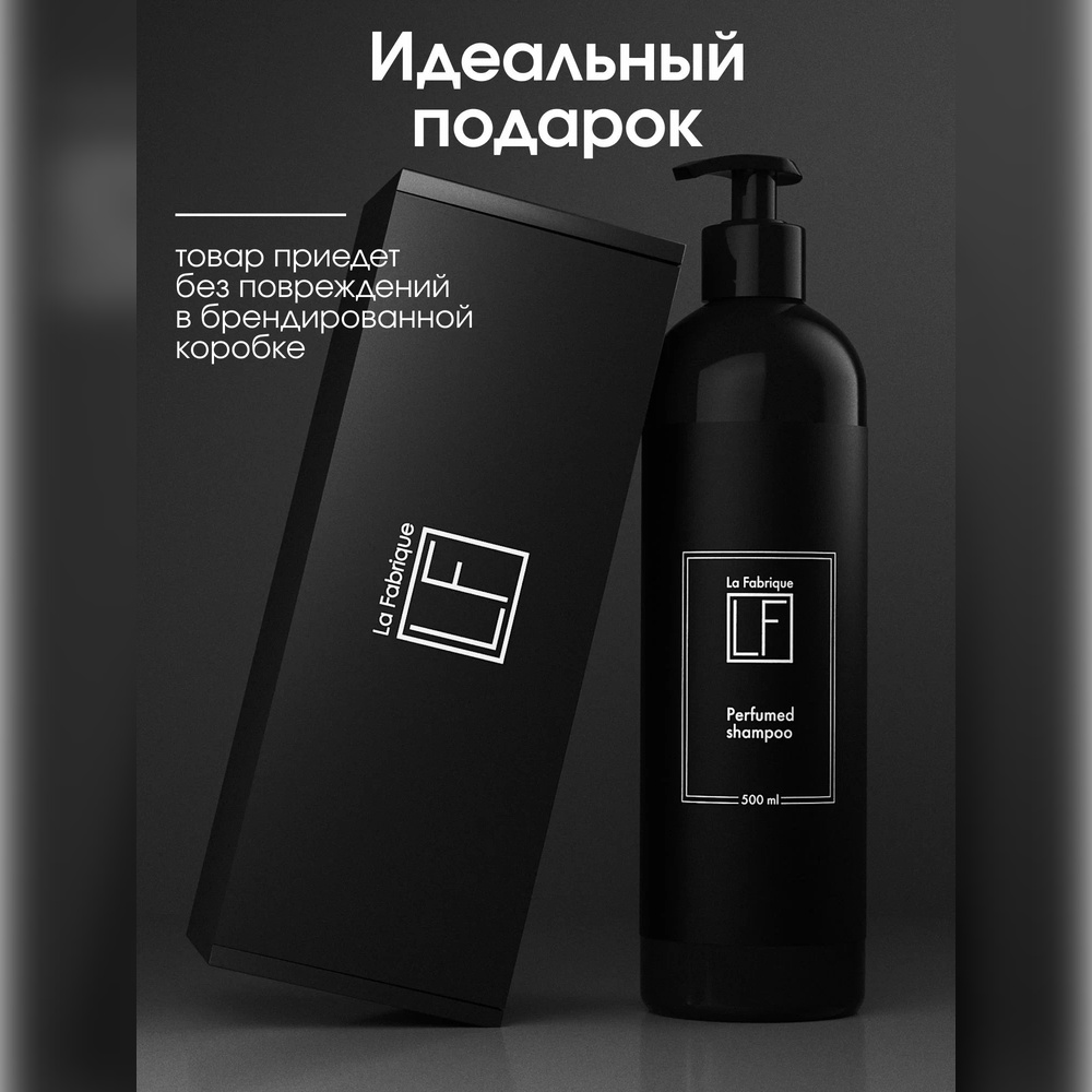 Шампунь La Fabrique 500 мл - фото 4