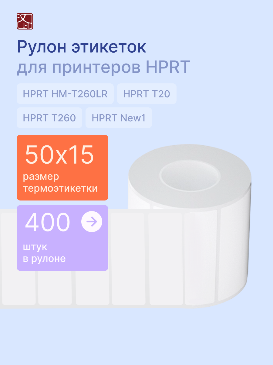 Наклейки HPRT для принтера CLR5015-400 400 шт. - фото 1