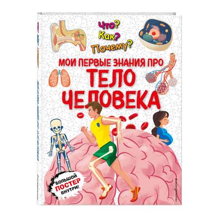 Книга Эксмо Что? Как? Почему? Мои первые знания про ТЕЛО ЧЕЛОВЕКА (с постером)
