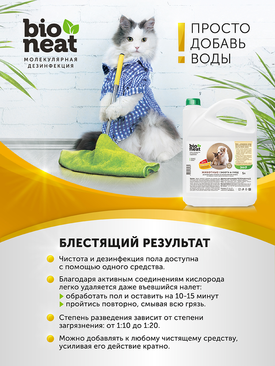 Дезинфицирующее средство Bioneat для обработки и устранения запахов Клетки 500 мл - фото 9