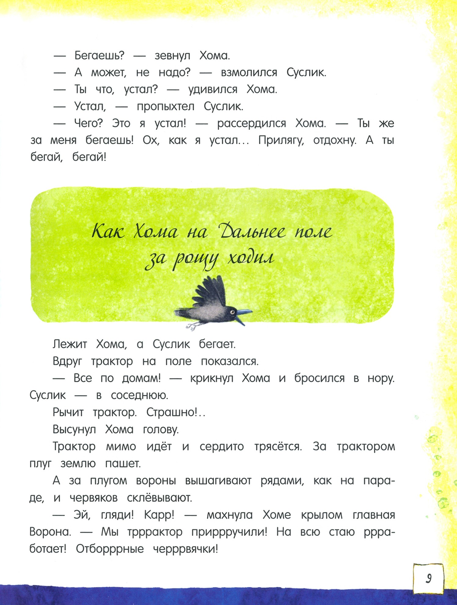 Книга Стрекозa Открой книгу! Приключения Хомы и Суслика - фото 7