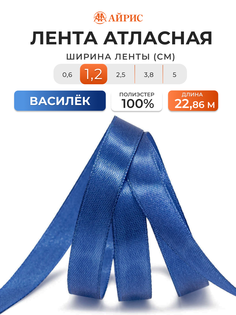 Лента Айрис атласная упаковочная флористическая 1.2 см 22.86 м 155 василек - фото 1
