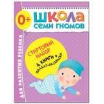 Папка МОЗАИКА kids Стартовый набор Школа Семи Гномов 1-й год