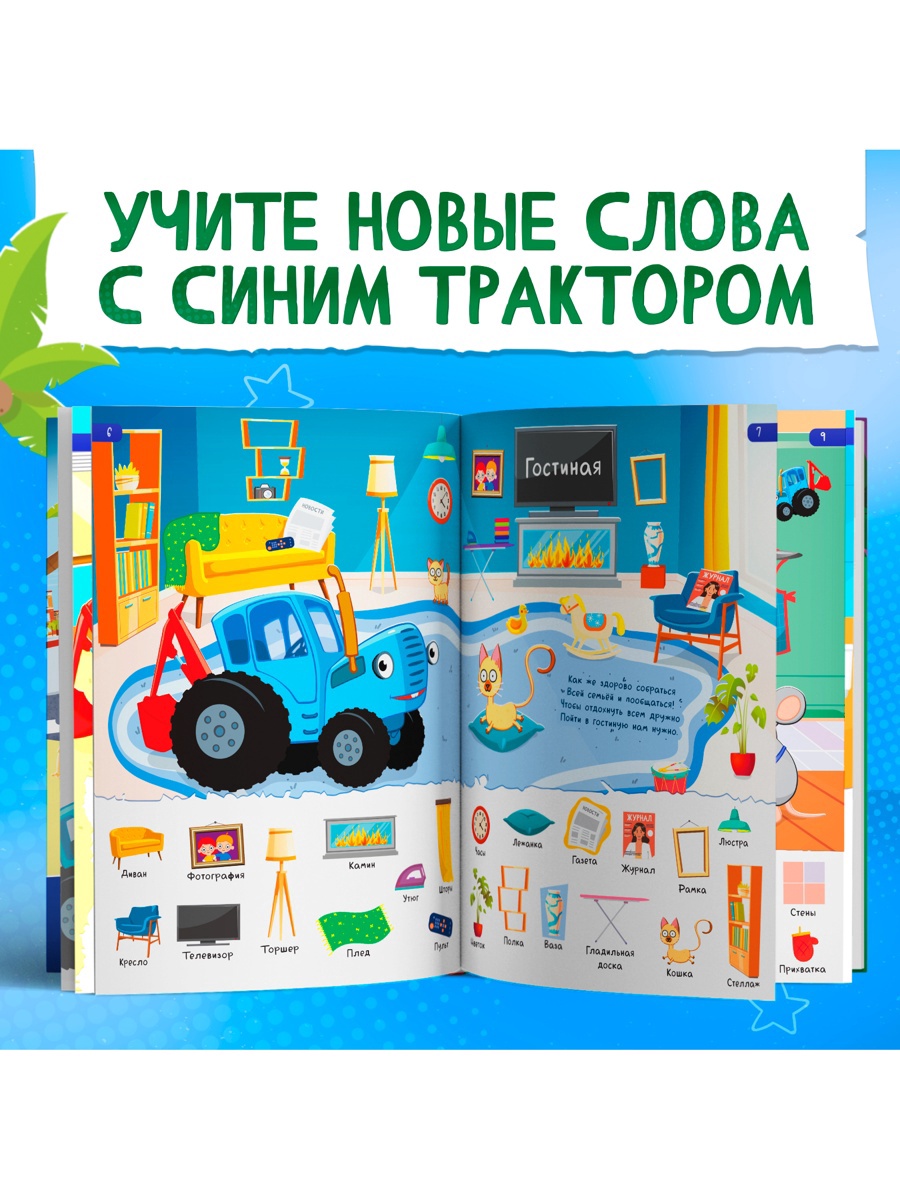 Книга Синий трактор «500 первых слов» 64 стр. - фото 5