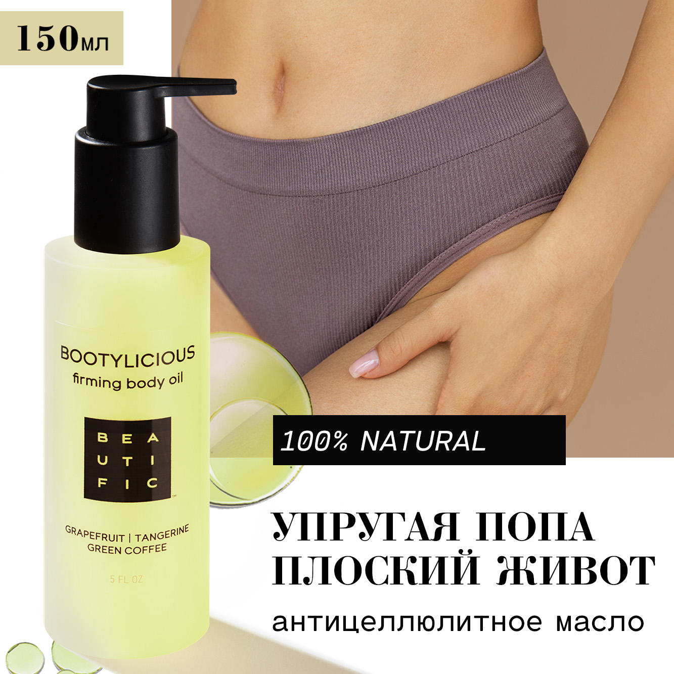 Масло BEAUTIFIC BOOTYLICIOUS 150 мл - фото 2