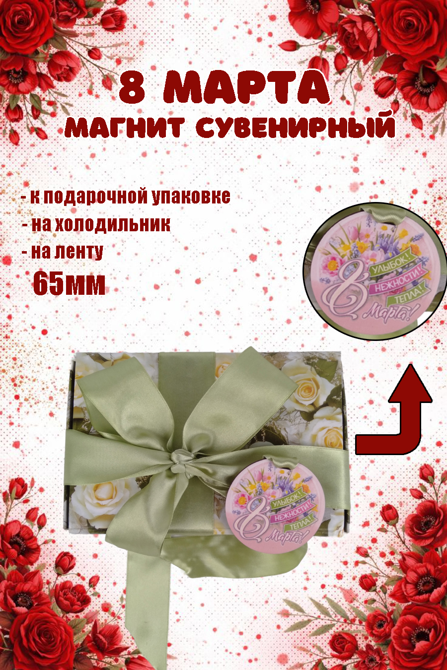 Магнит на холодильник Задира бирка на подарок с 8 Марта - фото 2