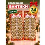 Бантики на елку AXLER золотые набор 24 шт новогодние маленькие
