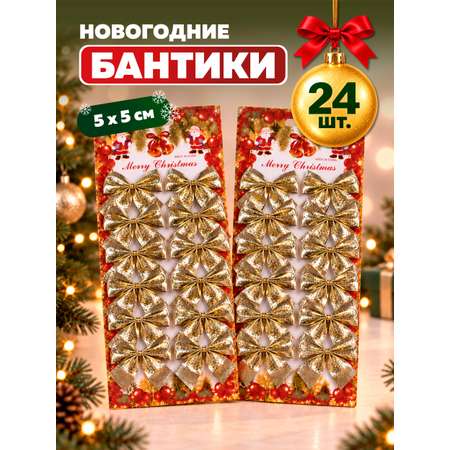 Бантики на елку AXLER золотые набор 24 шт новогодние маленькие
