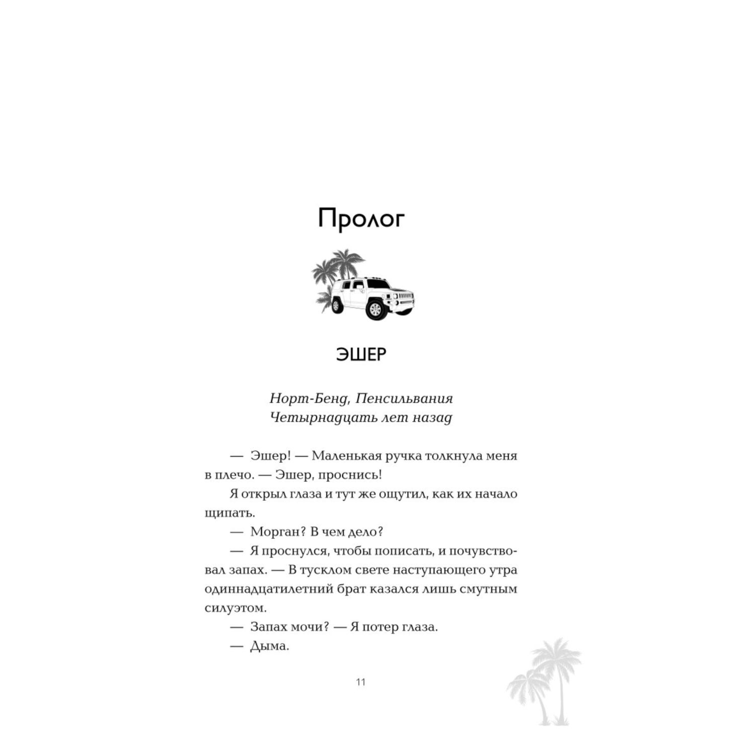 Книга Эксмо Между привет и прощай - фото 4