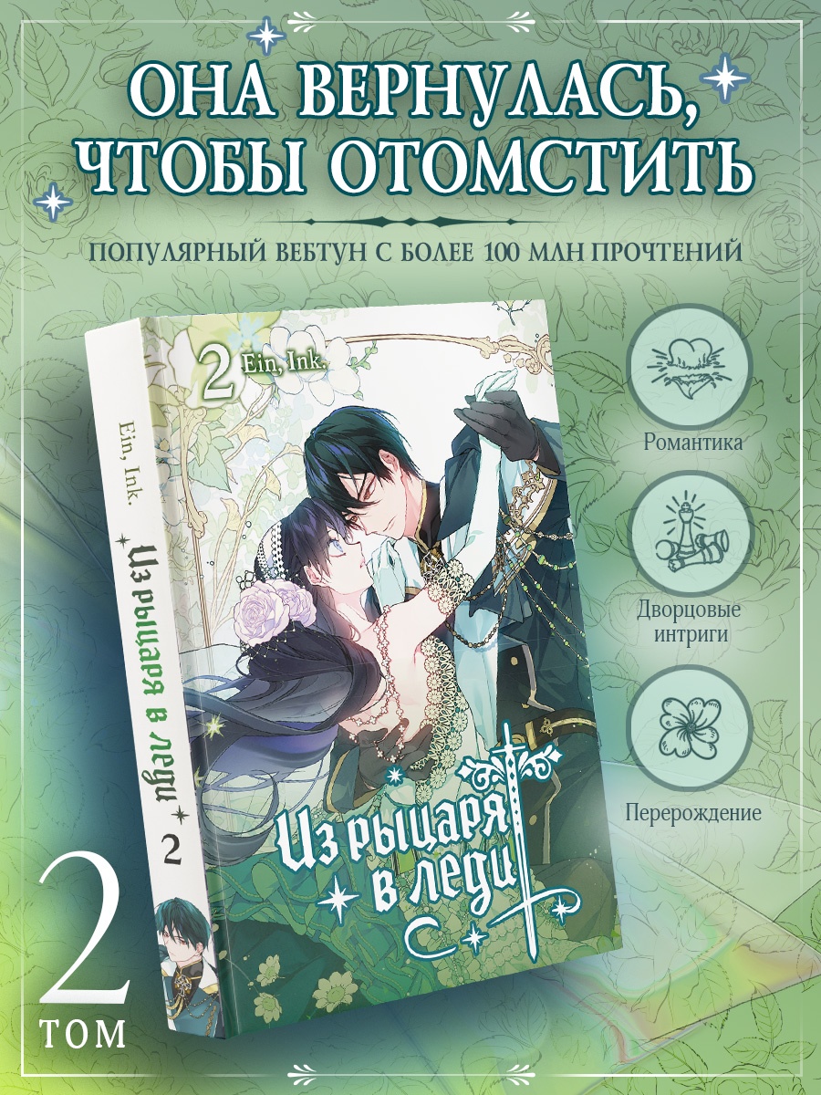 Книга Махаон Азия Луч вебтуны Аин Ink Из рыцаря в леди Том 2 - фото 4