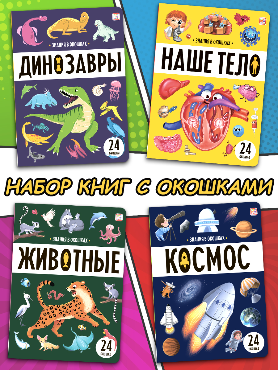 Набор из книг с окошками Malamalama Животные, Космос, Динозавры, Наше тело. Энциклопедия для детей - фото 1