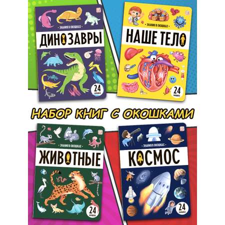 Набор из книг с окошками Malamalama Животные, Космос, Динозавры, Наше тело. Энциклопедия для детей