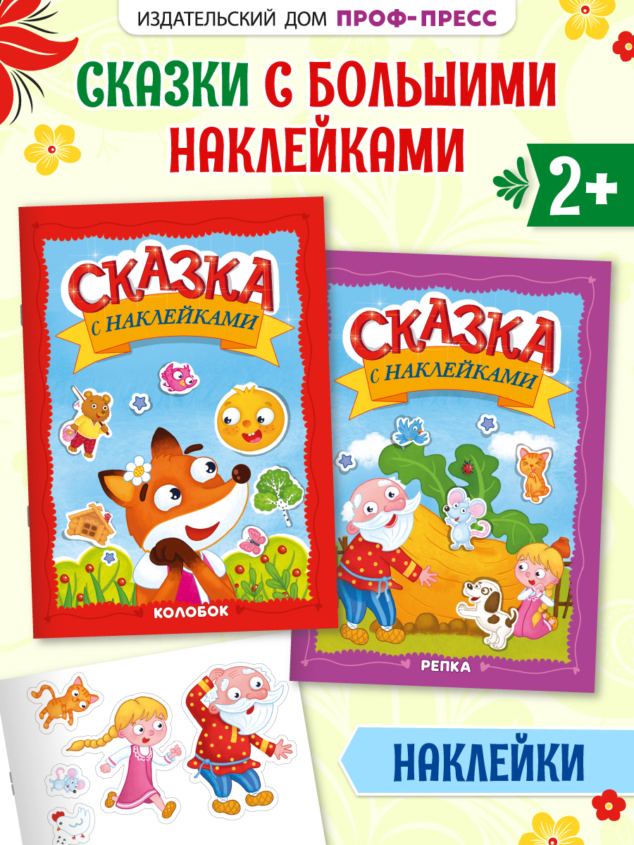 Книжки Проф-Пресс сказки с наклейками. 2 шт. Колобок+Репка. А4 - фото 1