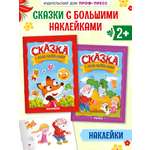 Книжки Проф-Пресс сказки с наклейками. 2 шт. Колобок+Репка. А4