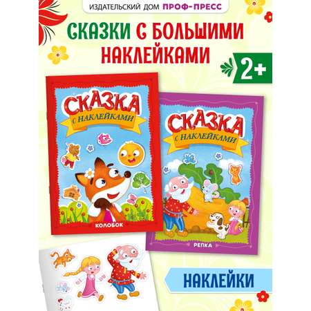 Книжки Проф-Пресс сказки с наклейками. 2 шт. Колобок+Репка. А4