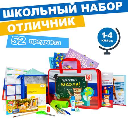 Набор школьника Отличник 52 предм.