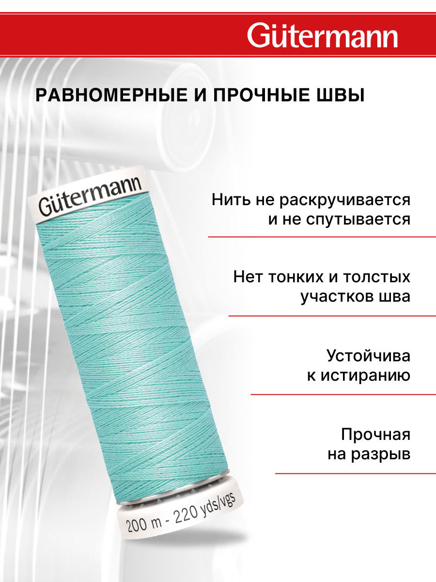 Нитки для шитья Guttermann 200м цвет 191 - фото 3