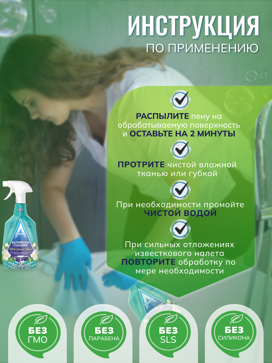 Очиститель Astonish для ванных комнат c ароматом жасмина и базилика Bathroom Cleaner - фото 4