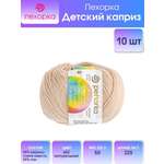 Пряжа для вязания Пехорка детский каприз 50 гр 225 м мериносовая шерсть фибра согревающая 442 Натуральный 10 мотков