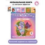 Развивающая интерактивная книга Счастье внутри музыкальная Вечер у волчонка