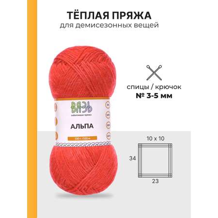 Пряжа ВЯЗЬ Альпа мягкая теплая с редким длинным ворсом прочная 100 г 320 м 3 шт 14 красный