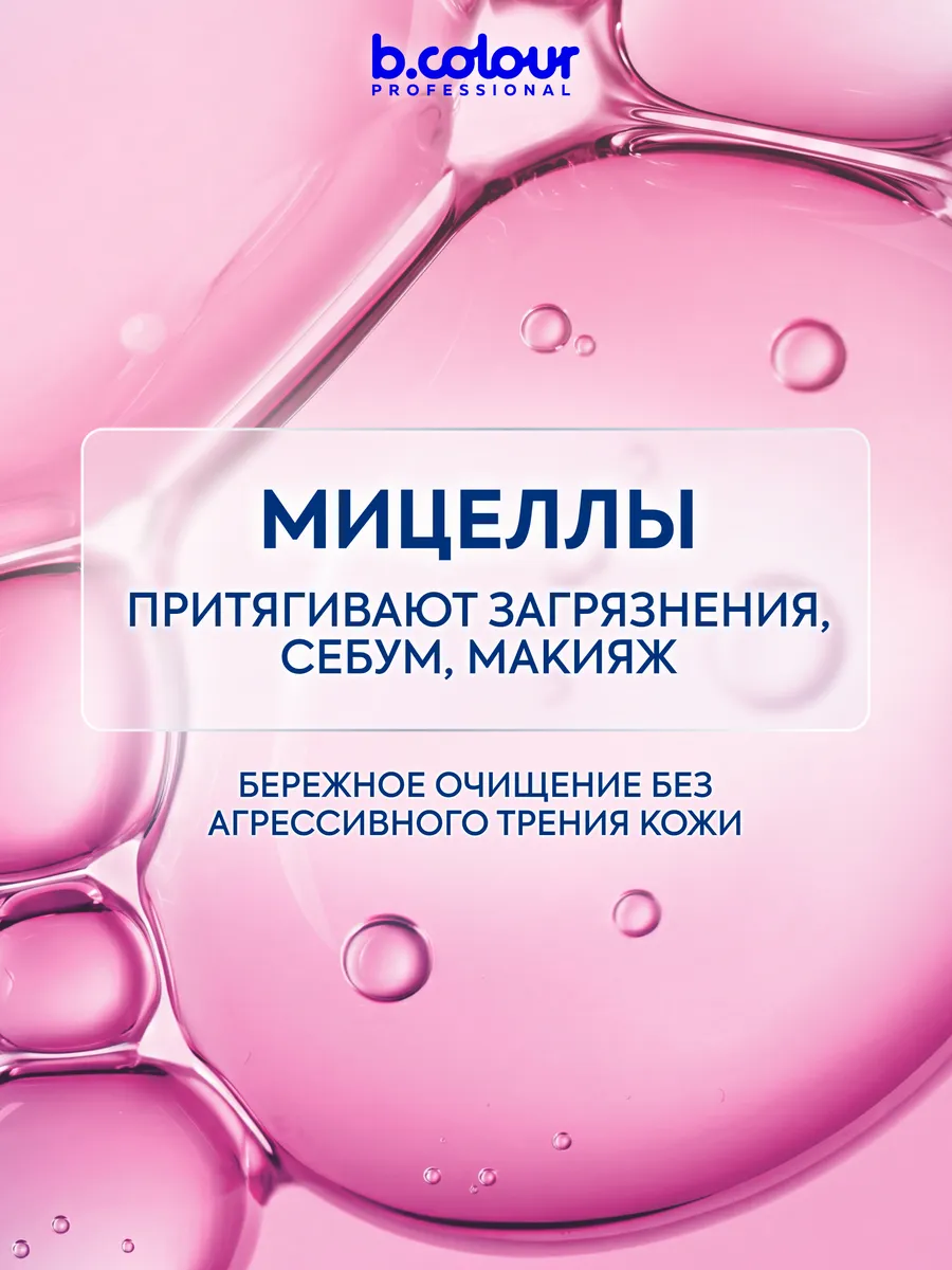 Мицеллярная вода B.COLOUR PROFESSIONAL 450 мл - фото 5
