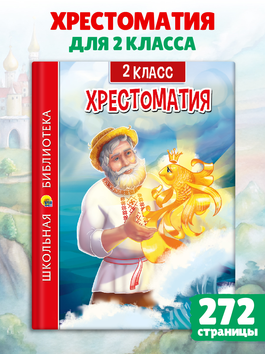 Книга Проф-Пресс Хрестоматия для 2 класса. Школьная библиотека. 272 стр - фото 1